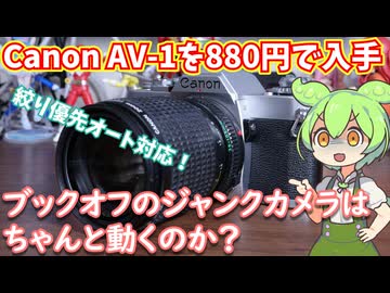 Canon AV-1のジャンク品を880円で買ってきたので直しつつ動作を確認