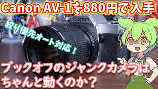 Canon AV-1のジャンク品を880円で買ってきたので直しつつ動作を確認