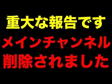 【拡散させて下さい】【緊急動画】メインチャンネルが削除されました。経緯と今後について