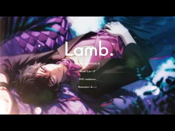 Lamb.@しゅーず 【歌ってみた】