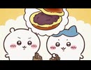 ちいかわ シーズン2　第321話　「ドラ焼き布団／軸汁」