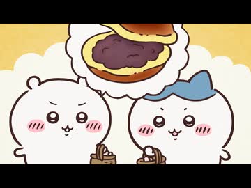 ちいかわ シーズン2　第321話　「ドラ焼き布団／軸汁」
