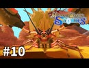 【ゆっくり実況】モンスターハンターストーリーズ #10