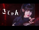 【みゅう】さてゃん 踊ってみた【オリジナル振付】