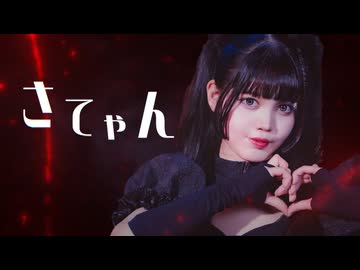 【みゅう】さてゃん 踊ってみた【オリジナル振付】