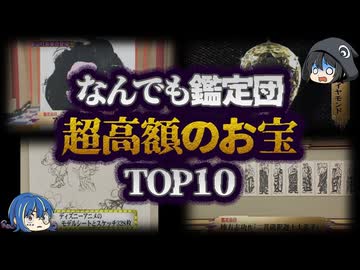 【ゆっくり解説】ヤバすぎる鑑定結果！なんでも鑑定団でヤバイ価値がついたお宝TOP10
