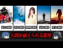 【ゆっくり解説】越えれば死亡。人間が耐えることができる限界９選