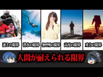 【ゆっくり解説】越えれば死亡。人間が耐えることができる限界９選