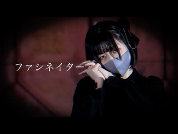 【踊コレ2026春】ファシネイター -MARETU-踊ってみた【おさかな】【オリジナル振付】