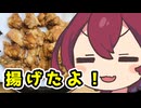 【揚げたよ】2種のエスニック風唐揚げ～さらば結月ゆかり～【ももんじゃいないきりたん】