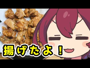 【揚げたよ】2種のエスニック風唐揚げ～さらば結月ゆかり～【ももんじゃいないきりたん】