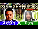 【フィリーズレビュー2026・中山牝馬S2026】予想神・スガダイ×関西エイト・ミッキの注目馬を大公開！
