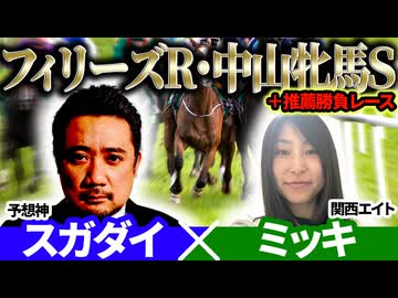 【フィリーズレビュー2026・中山牝馬S2026】予想神・スガダイ×関西エイト・ミッキの注目馬を大公開！