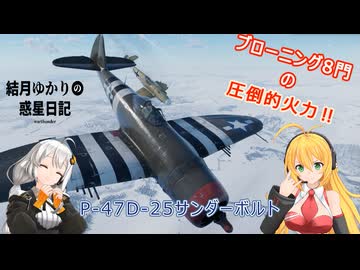 結月ゆかりの惑星日記　第六回　P-47D-25サンダーボルト