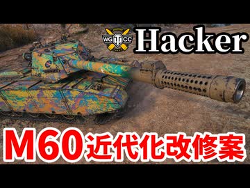 【WoT:XM69 Hacker】ゆっくり実況でおくる戦車戦Part2250 byアラモンド【World of Tanks | ワールドオブタンクス】