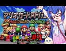 ウナきりしゅおのゲーム散歩・GBA音街カート part１【マリオカートアドバンス】