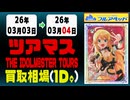 ツアマス 買取相場《45枚/1日》｜03月04日 ＜100円以上騰落＞ #アイドルマスター #ツアマス #星井美希 #天海春香 #櫻木真乃 #渋谷凛 #島村卯月