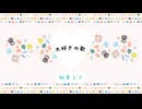 【初音ミク】大好きの歌【オリジナル】