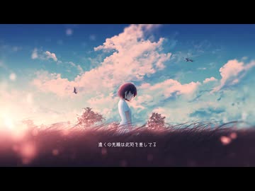 生きたいと思えるように / RamunePop (feat.IA)