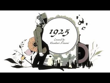 1925 covered by 草刈七海