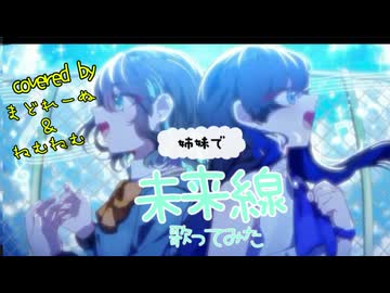 【実の姉妹で】未来線　歌ってみた♬