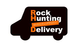 【会員限定】Rock Hunting Delivery　第116回おまけコーナー