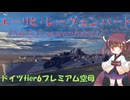 【VOICEPEAK実況】船乗りきりたんの海戦漂流記_part4_エーリヒ・レーヴェンハート【Wows Blitz】