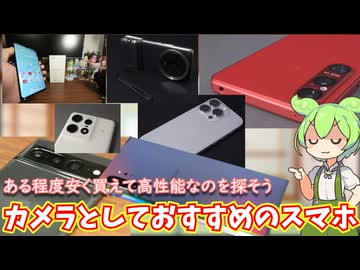 カメラとしておすすめの中古スマホ2026年初頭編｜予算を抑えて手軽に便利に撮影！