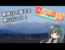 【日帰り旅行祭N2026】蔵王朝焼けを見に行こう！【ゆるぽた】