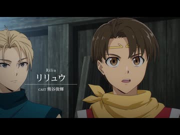 TVアニメ版「幻想水滸伝」第1弾PV　2026年10月より放送開始！
