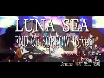【LUNA SEAカバー】END OF SORROW / さくらのえり feat. 宮舞モカ