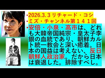 【2026年03月03日 ：『 リチャード・コシミズ・チャンネル｟ ニコニコ チャンネル『 LIVE 』｠｟ 第１４１回放送 ｠｟ 前半無料 ｠｟ 改良版 ｠』】
