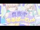 真夜中ちるぱーてぃ☆ feat. ルウル/LeuR