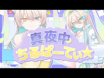 真夜中ちるぱーてぃ☆ feat. ルウル/LeuR