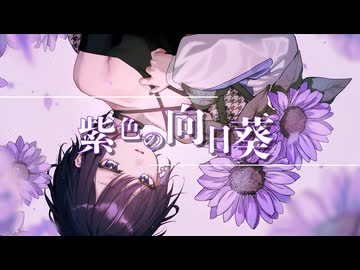 紫色の向日葵 / covered by 涼夜レイ