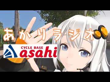 自転車雑談 あかりラジオ サイクルベースあさひ