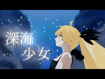 深海少女／ゆうゆ【オリジナルMVで歌ってみた】スナップクラウン