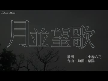月並望歌　feat.小春六花