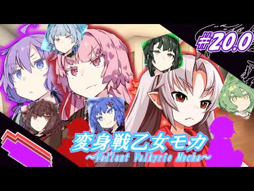 変身戦乙女モカ#20.0「略奪者との邂逅」【ソフトウェアトーク劇場】