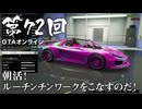 【GTAオンライン】 第72回 朝活！ルーチンチンワークをこなすのだ！（ジェットカット版）