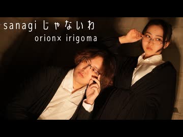 【オリジナル振付】sanagiじゃないわ【orion×いりゴマ】