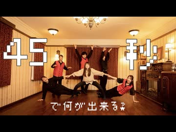 【フォレシィx進撃のまりりん】45秒【踊ってみた】