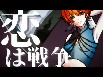 「 恋は戦争 」歌ってみた by 二ノ宮はぐ