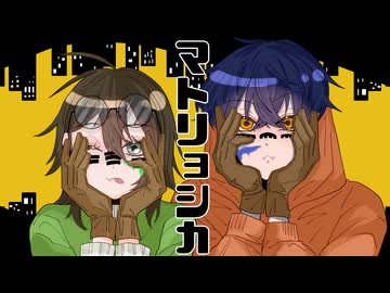 マトリョシカ-cover- ＝月店