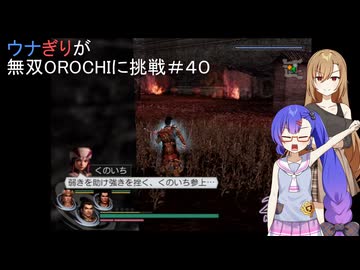 ウナぎりが無双OROCHIに挑戦＃４０