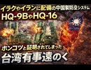 ベネゼエラ　イラクやイランに配備されていた中国製の防空システムHQ-9BやHQ-16はポンコツと証明されてしまった　台湾有事遠のく
