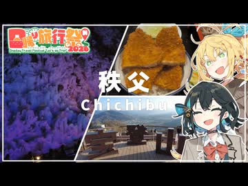 【日帰り旅行祭 N2026】マキモカ、日帰り秩父旅を満喫しまくる