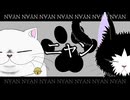 猫附親子のニ/ャ/ン【人力出モグ】