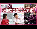 #94-2　ヴァンパイドル滾とシルバーマウンテンの3巻が出たんですよ。藤田和日郎先生から電話がかかってきて…