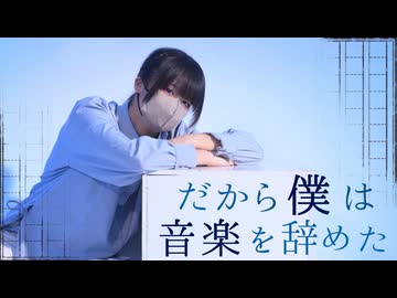 【オリジナル振付】だから僕は音楽を辞めた 踊ってみた【椎名】【踊コレ2026春_U20】